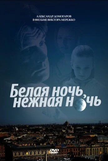 Белая ночь, нежная ночь (2008) онлайн бесплатно